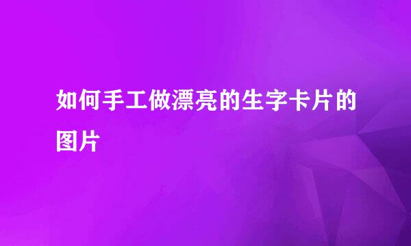 如何手工做漂亮的生字卡片的图片