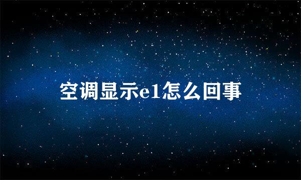 空调显示e1怎么回事