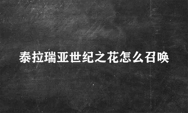 泰拉瑞亚世纪之花怎么召唤