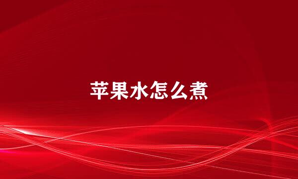 苹果水怎么煮