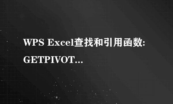 WPS Excel查找和引用函数:GETPIVOTDATA