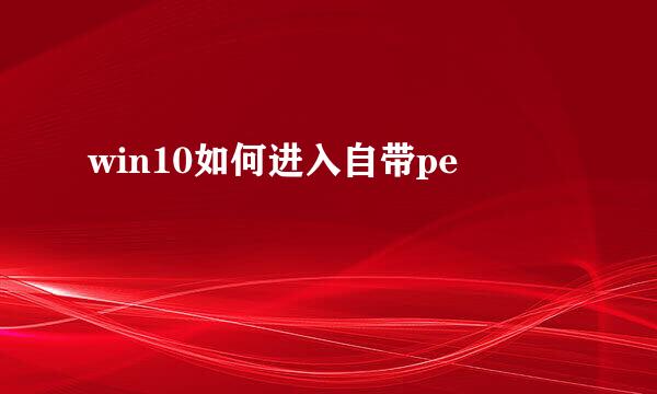 win10如何进入自带pe