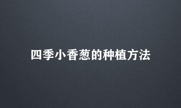四季小香葱的种植方法