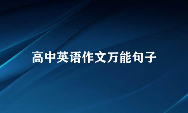 高中英语作文万能句子