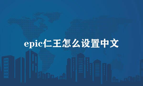 epic仁王怎么设置中文
