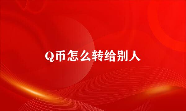 Q币怎么转给别人