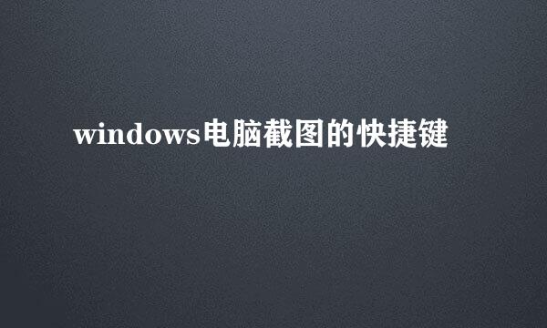 windows电脑截图的快捷键