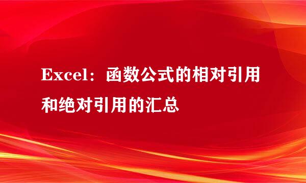 Excel：函数公式的相对引用和绝对引用的汇总