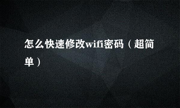 怎么快速修改wifi密码（超简单）