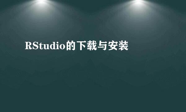 RStudio的下载与安装