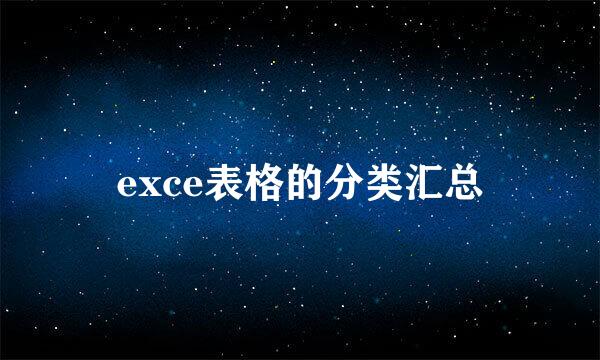 exce表格的分类汇总