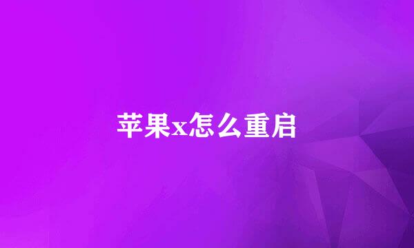 苹果x怎么重启