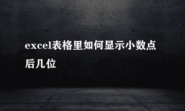excel表格里如何显示小数点后几位