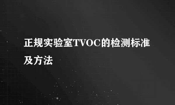 正规实验室TVOC的检测标准及方法