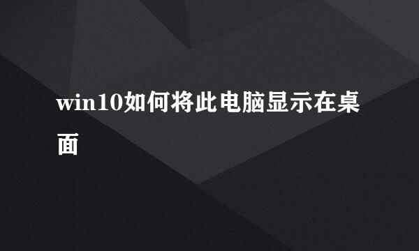 win10如何将此电脑显示在桌面