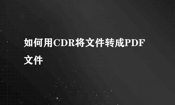 如何用CDR将文件转成PDF文件