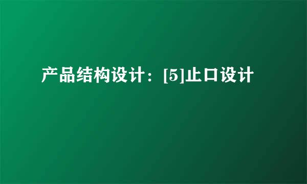 产品结构设计：[5]止口设计