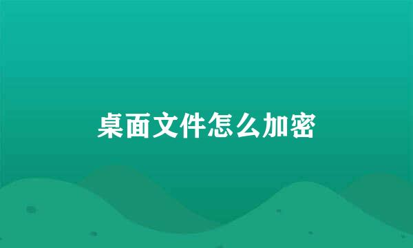 桌面文件怎么加密