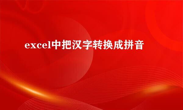 excel中把汉字转换成拼音