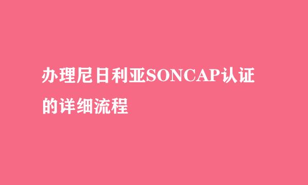 办理尼日利亚SONCAP认证的详细流程