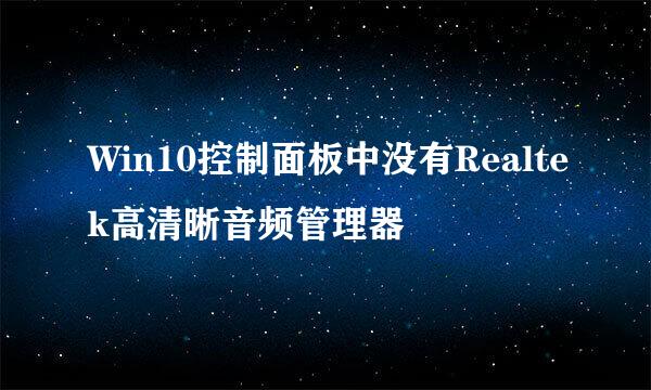 Win10控制面板中没有Realtek高清晰音频管理器