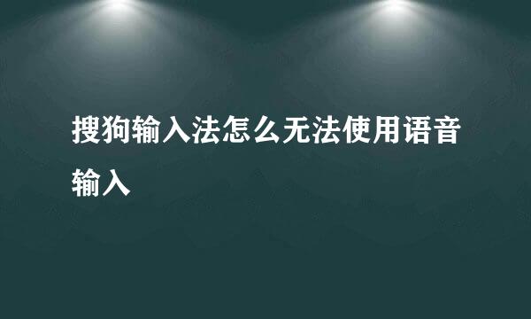 搜狗输入法怎么无法使用语音输入