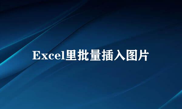 Excel里批量插入图片