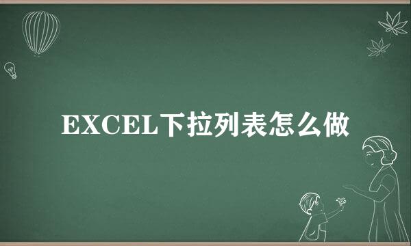 EXCEL下拉列表怎么做