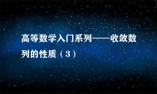 高等数学入门系列——收敛数列的性质（3）
