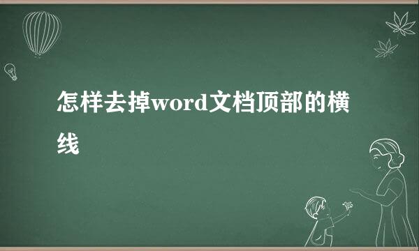 怎样去掉word文档顶部的横线
