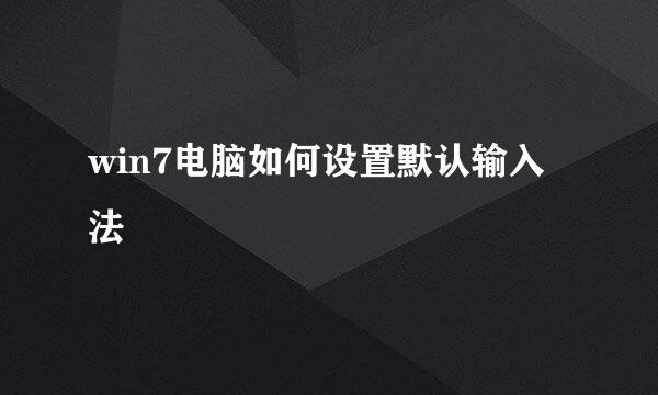 win7电脑如何设置默认输入法