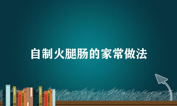 自制火腿肠的家常做法