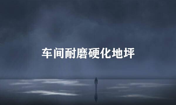 车间耐磨硬化地坪