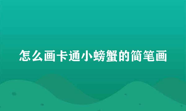 怎么画卡通小螃蟹的简笔画