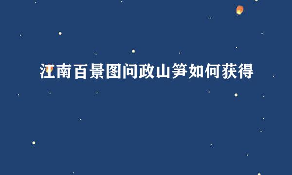 江南百景图问政山笋如何获得