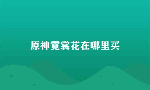 原神霓裳花在哪里买