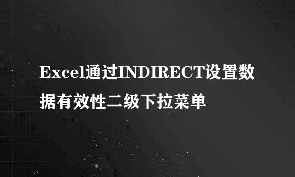 Excel通过INDIRECT设置数据有效性二级下拉菜单
