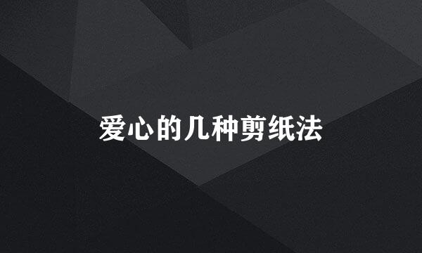 爱心的几种剪纸法