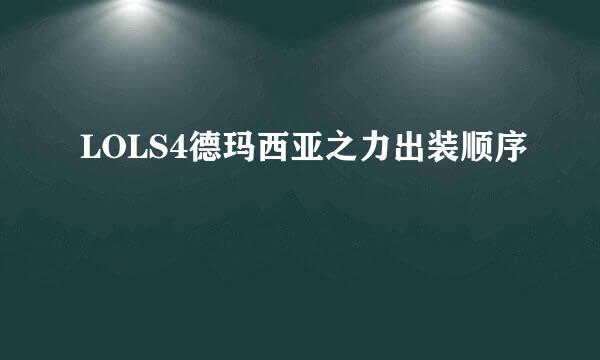 LOLS4德玛西亚之力出装顺序