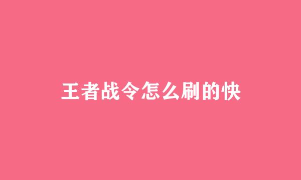 王者战令怎么刷的快