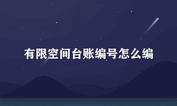 有限空间台账编号怎么编