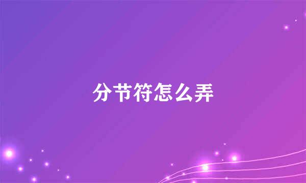 分节符怎么弄