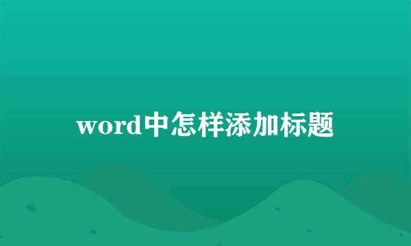 word中怎样添加标题
