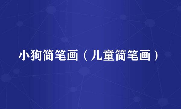 小狗简笔画（儿童简笔画）