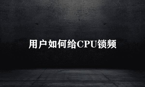用户如何给CPU锁频