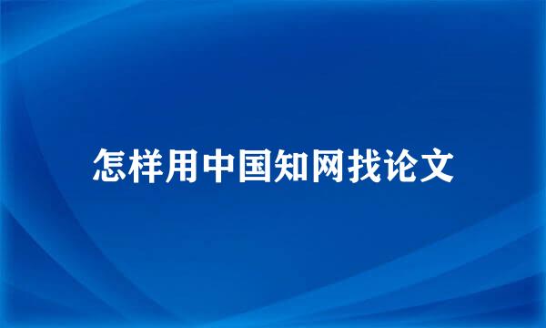 怎样用中国知网找论文