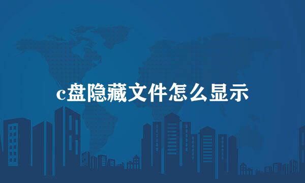 c盘隐藏文件怎么显示