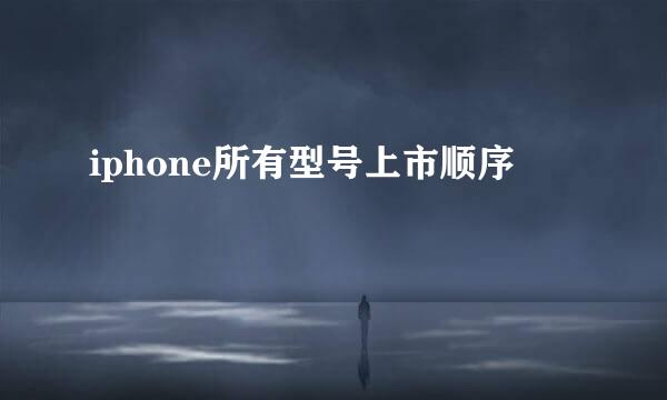iphone所有型号上市顺序
