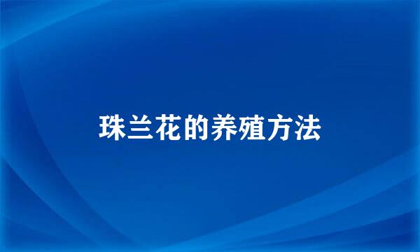 珠兰花的养殖方法