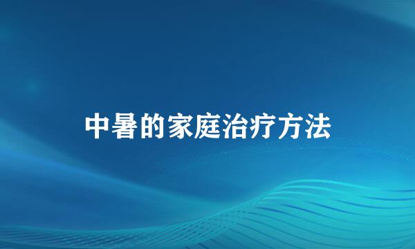 中暑的家庭治疗方法